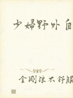 少妇野外自拍