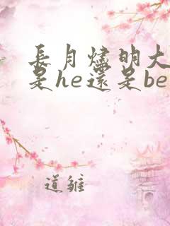 长月烬明大结局是he还是be