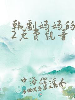 韩剧妈妈的朋友2免费观看
