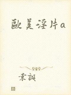 欧美淫片a