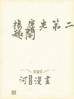 杨尘光第二部笔趣阁