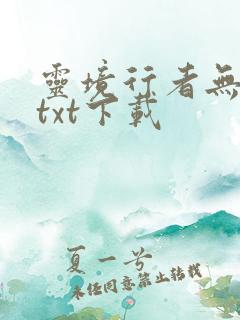 灵境行者无错字txt下载
