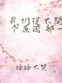 我们从不开口那个原因 那一句我爱你