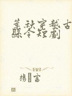 叶秋穿越古代当县令短剧