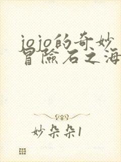 jojo的奇妙冒险石之海完整版免费观看