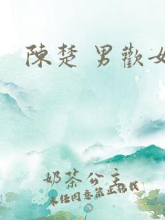 陈楚 男欢女爱