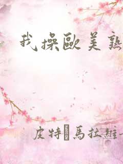 我操欧美熟妇
