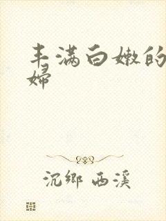 丰满白嫩的小少妇