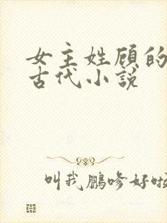 女主姓顾的重生古代小说