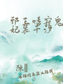 邪王嗜宠鬼医狂妃慕千汐