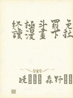 终极斗罗免费阅读漫画下拉式