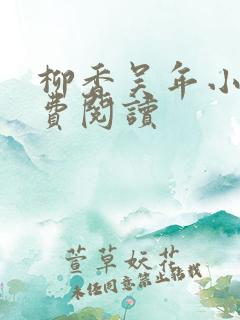柳香吴年小说免费阅读