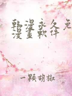 韩漫永久免费看漫画软件
