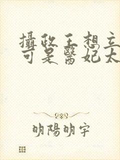摄政王想立夫纲可是医妃太狂免费