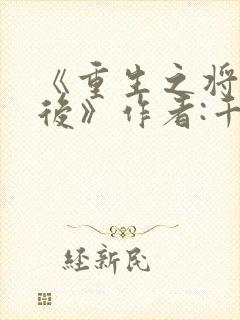 《重生之将门毒后》作者:千山茶客
