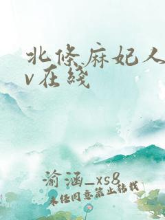 北条麻妃人妻av在线