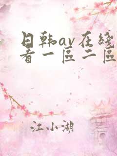 日韩av在线观看一区二区在线观看