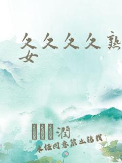 久久久久熟妇熟女