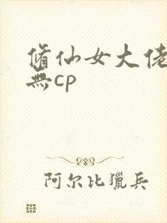 修仙女大佬快穿无cp