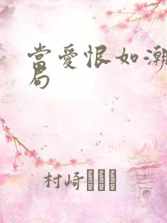 当爱恨如潮生结局