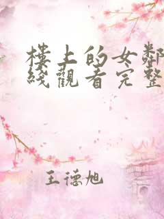 楼上的女邻居在线观看完整版免费
