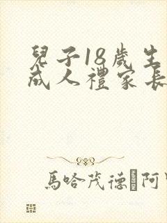儿子18岁生日成人礼家长寄语