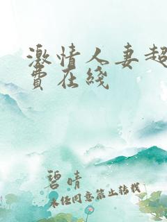 激情人妻超碰免费在线