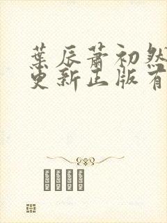 叶辰萧初然最快更新正版有声小说