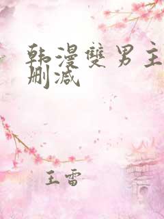 韩漫双男主车无删减