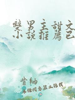 双男主甜文短篇小说推荐已完结