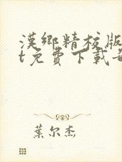 汉乡精校版txt免费下载奇书网
