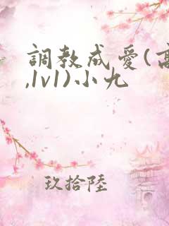 调教成爱(高h,1v1)小九