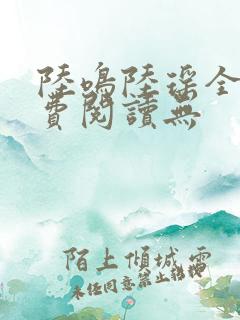 陆鸣陆瑶全文免费阅读无