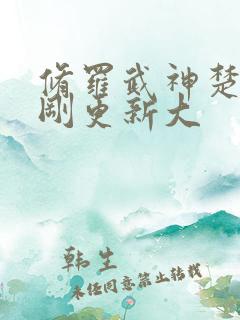 修罗武神楚枫刚刚更新大