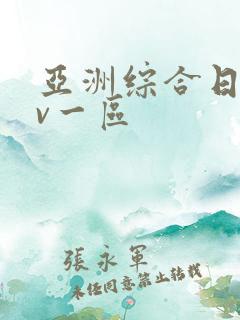 亚洲综合日韩av一区