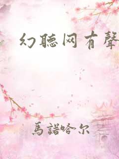 幻听网有声小说