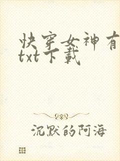 快穿女神有点甜txt下载