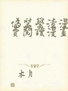 伪装学渣漫画免费阅读漫画
