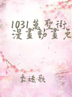 1031万圣街漫画动画免费观看免费