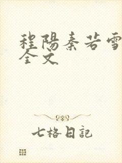 程阳秦若雪阅读全文