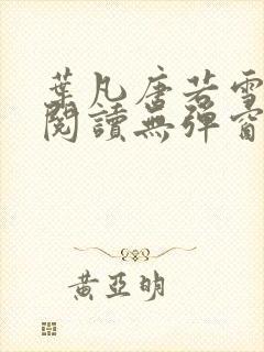 叶凡唐若雪免费阅读无弹窗