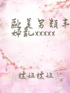 欧美另类丰满熟妇乱xxxxx
