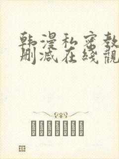 韩漫私密教学无删减在线观看