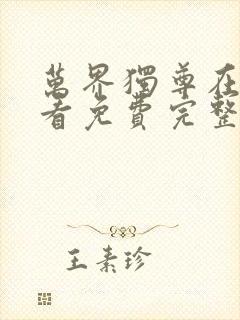 万界独尊在线观看免费完整版动漫