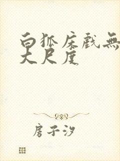 白狐床戏无删减大尺度