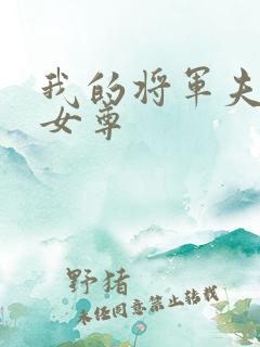 我的将军夫郎(女尊