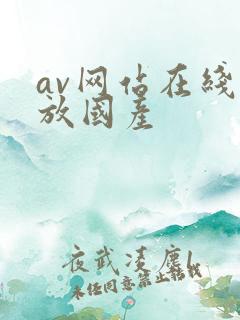av网站在线播放国产