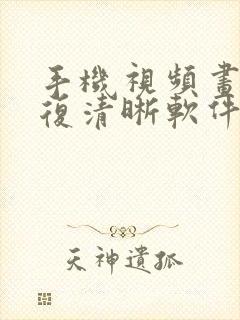 手机视频画质修复清晰软件免费
