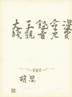 大王饶命漫画在线观看免费下拉式