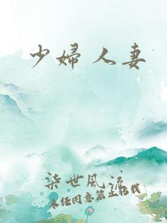 少妇 人妻